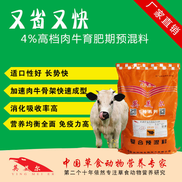 3．英美肉牛專用預(yù)混料：肉牛預(yù)混料，Anglo怎么樣？ 