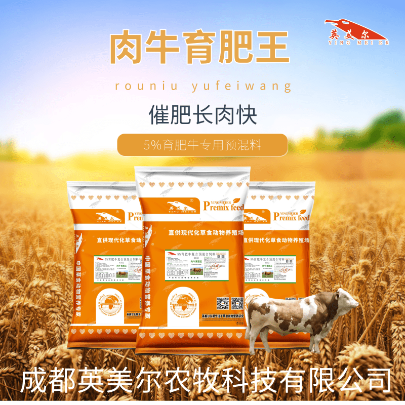 1、肉牛育肥預(yù)混料：如何使牛育肥